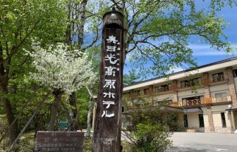 奥日光湯元温泉　奥日光高原ホテル